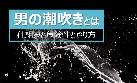 潮吹きおとこ|男の潮吹きのエロ動画 110,798件